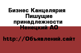 Бизнес Канцелярия - Пишущие принадлежности. Ненецкий АО